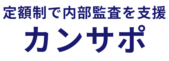 内部監査支援のカンサポ